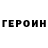 ГЕРОИН VHQ Dowlet Bazarow